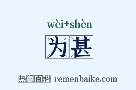 为甚是什么意思的图片